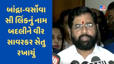 Savarkar Jayanti: બાંદ્રા-વર્સોવા સી લિંકનું નામ બદલીને વીર સાવરકર સેતુ રાખવામાં આવ્યું, CM શિંદેએ કરી જાહેરાત