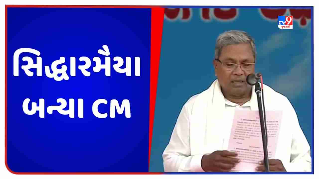 Breaking News: સિદ્ધારમૈયાએ CM અને ડીકે શિવકુમારે ડેપ્યુટી સીએમ તરીકે લીધા શપથ