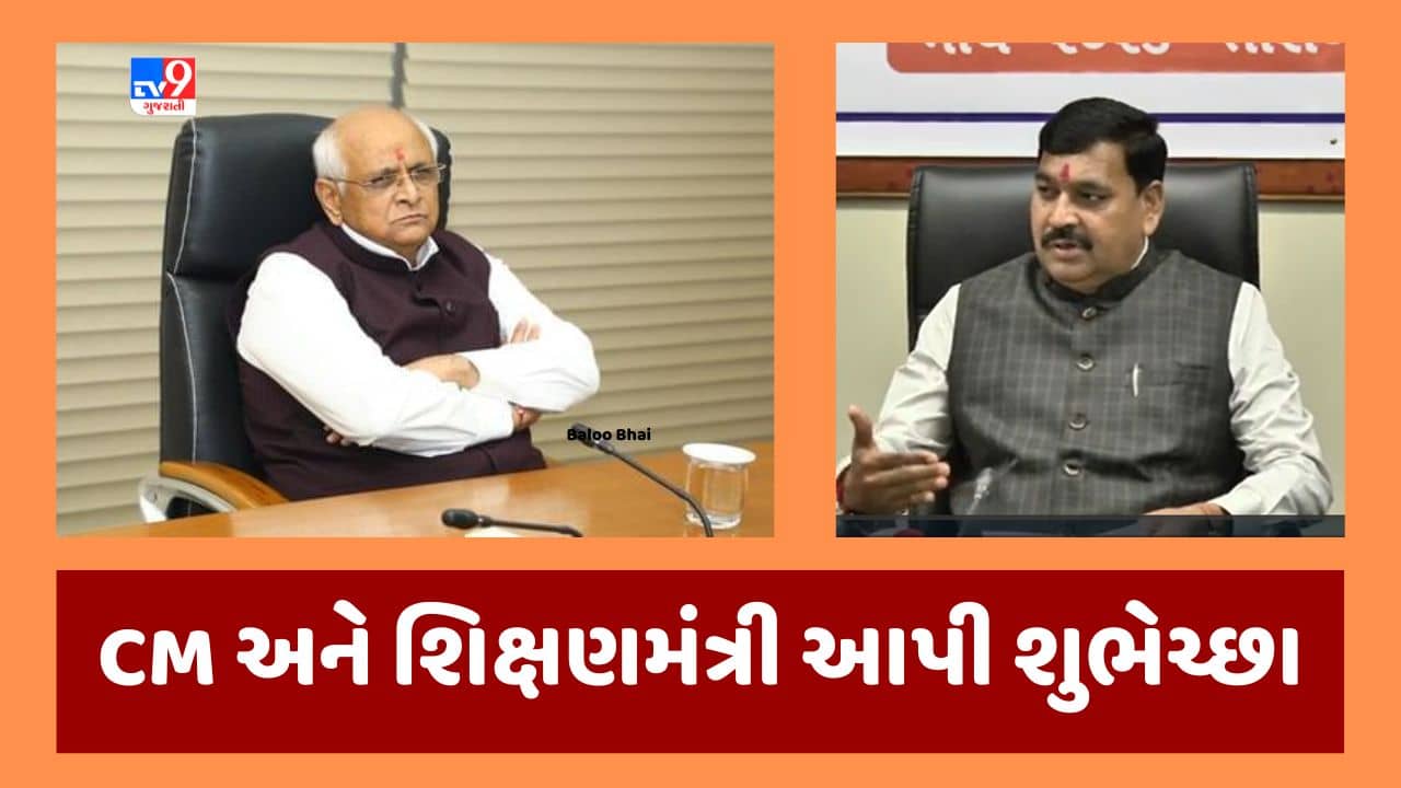 Gujarati video : મુખ્યપ્રધાન ભૂપેન્દ્ર પટેલ અને શિક્ષણ પ્રધાન કુબેર ડિંડોરે વિદ્યાર્થીઓને અભિનંદન પાઠવ્યા