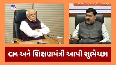 Gujarati video : મુખ્યપ્રધાન ભૂપેન્દ્ર પટેલ અને શિક્ષણ પ્રધાન કુબેર ડિંડોરે વિદ્યાર્થીઓને અભિનંદન પાઠવ્યા