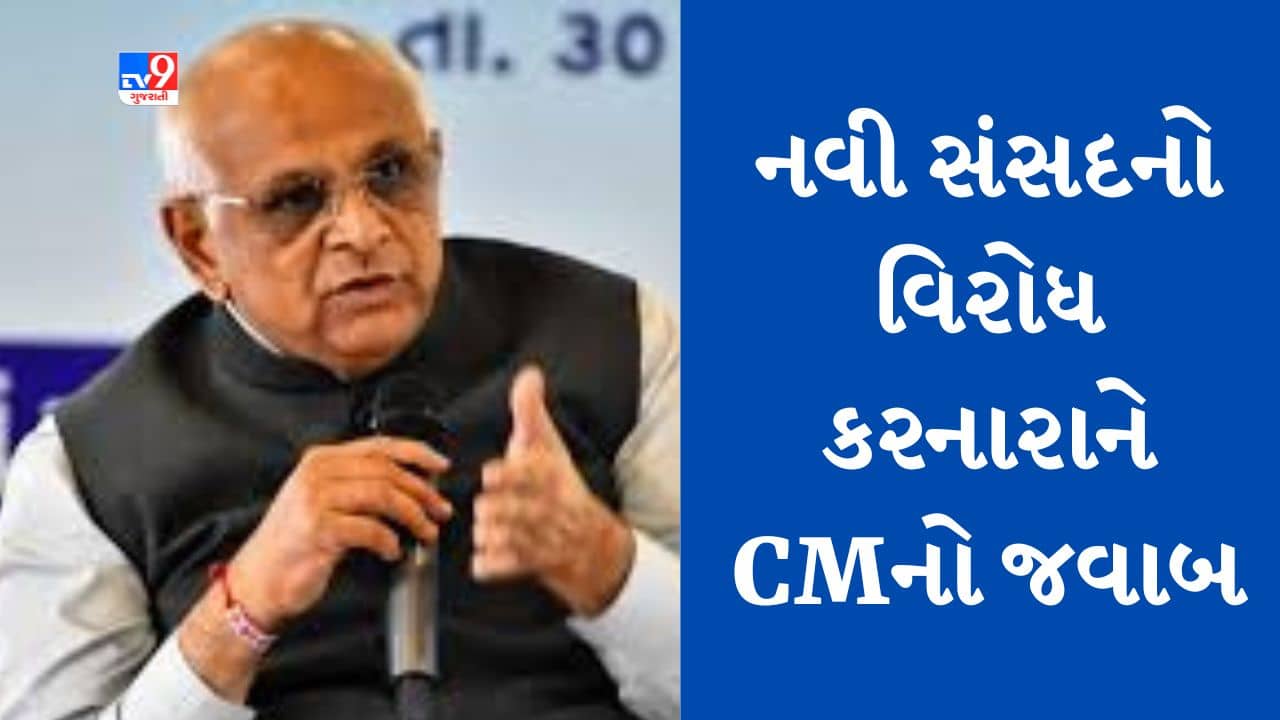 Gujarati Video : નવા સંસદ ભવનના ઉદ્ઘાટનનો વિરોધ કરનારની CM ભૂપેન્દ્ર પટેલે કરી નિંદા, કહ્યુ- આ લોકતાંત્રિક મૂલ્યો પર હુમલો