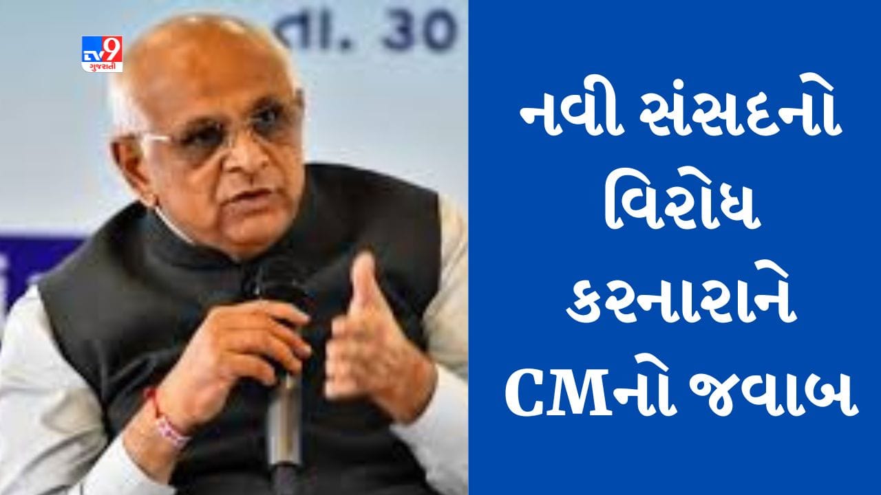 Gujarati Video : નવા સંસદ ભવનના ઉદ્ઘાટનનો વિરોધ કરનારની CM ભૂપેન્દ્ર પટેલે કરી નિંદા, કહ્યુ- આ લોકતાંત્રિક મૂલ્યો પર હુમલો Gujarati Video : નવા સંસદ ભવનના ઉદ્ઘાટનનો વિરોધ કરનારની CM ભૂપેન્દ્ર પટેલે કરી નિંદા, કહ્યુ- આ લોકતાંત્રિક મૂલ્યો પર હુમલો