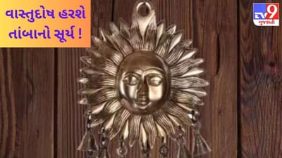 ઘરમાં લગાવેલ તાંબાનો સૂર્ય દૂર કરશે ઘરના તમામ વાસ્તુદોષ !