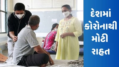 Corona Breaking: ભારતમાં કોરોનાથી મોટી રાહત, છેલ્લા 24 કલાકમાં 4,282 નવા કેસ નોંધાયા