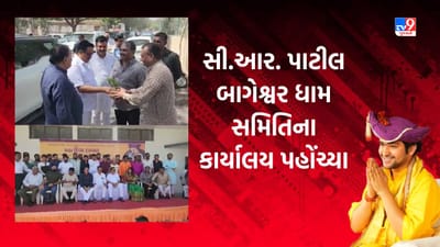 Dhirendra Shastri : રાજકોટ ખાતે બાગેશ્વર ધામ સમિતિના કાર્યાલય પહોંચ્યા સી.આર. પાટીલ, આયોજકો સાથે પાટીલે કરી મુલાકાત, જુઓ Video Dhirendra Shastri : રાજકોટ ખાતે બાગેશ્વર ધામ સમિતિના કાર્યાલય પહોંચ્યા સી.આર. પાટીલ, આયોજકો સાથે પાટીલે કરી મુલાકાત, જુઓ Video