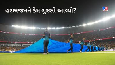 IPL 2023 Final, CSK vs GT: ફાઈનલ મોડી શરુ થવાને લઈ હરભજન સિંહને ગુસ્સો આવ્યો કે આક્ષેપ કર્યો? પૂછ્યૂ-કેમ તૈયાર નહોતા