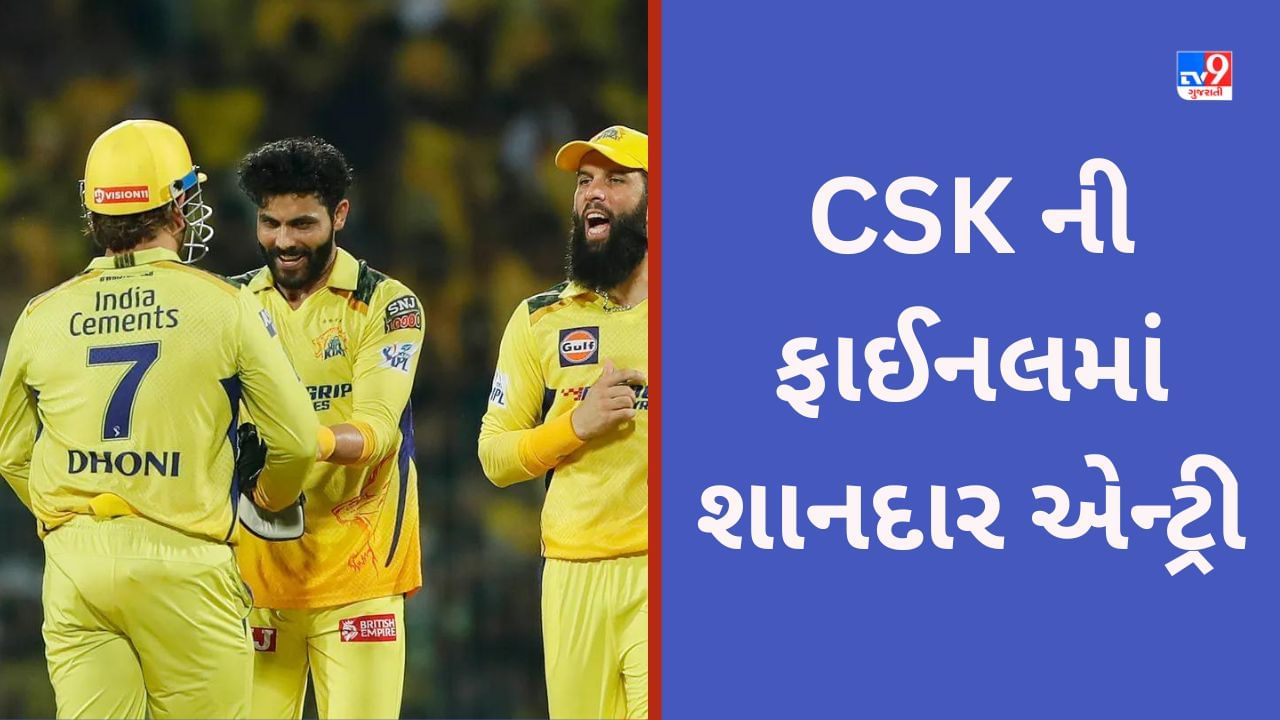 CSK vs GT IPL Qualifier 1 Result: ચેન્નાઈ સુપર કિંગ્સની ફાઈનલમાં એન્ટ્રી, ધોની સેના સામે ગુજરાતની કંગાળ બેટિંગ, 157માં સમેટાયુ