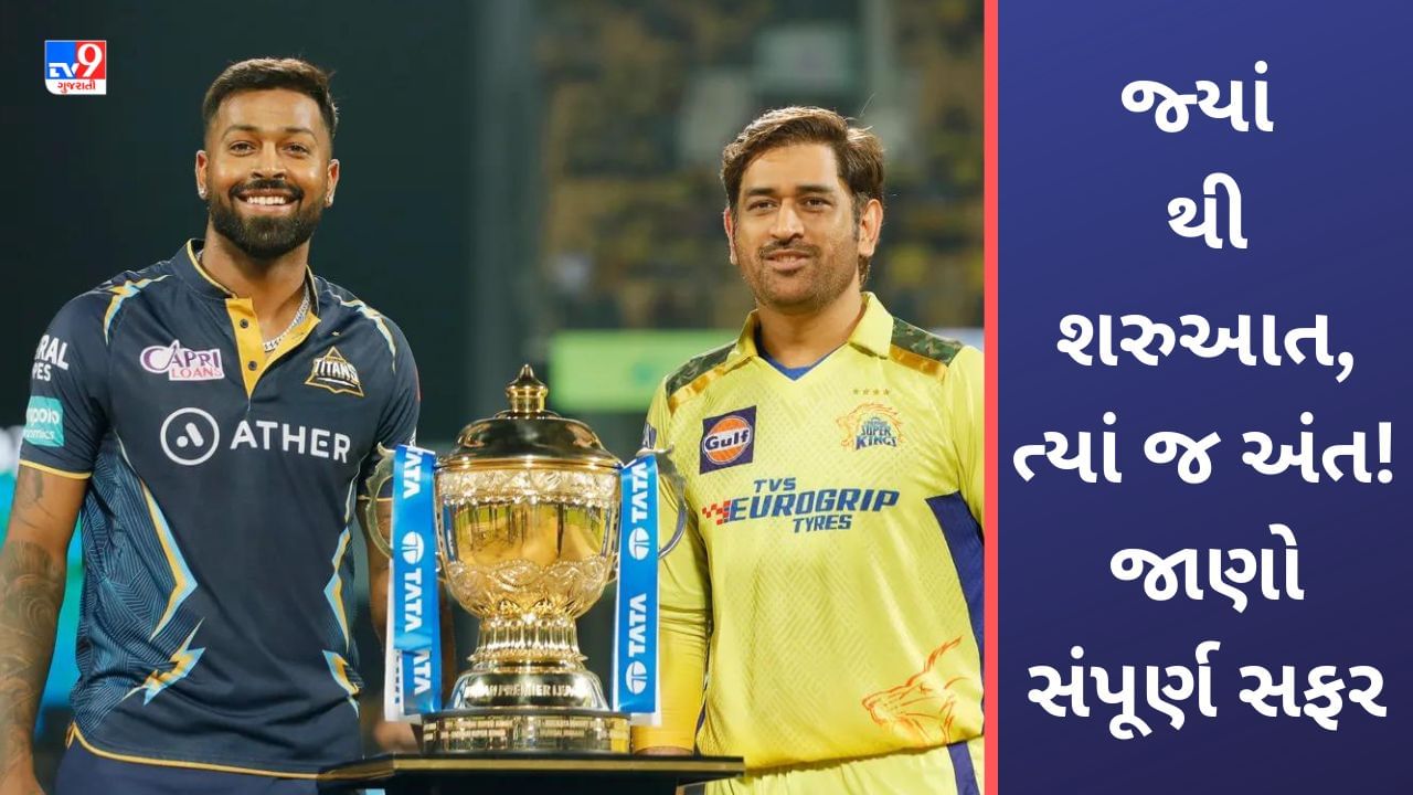 CSK vs GT Road to IPL Final: અમદાવાદ થી શરુઆત અને અમદાવાદમાં જ અંત, આવી રહી ગુજરાત અને ચેન્નાઈની 58 દિવસની સફર