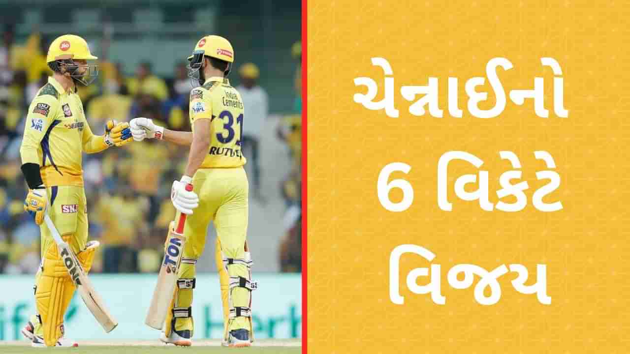 CSK vs MI IPL Match Result: ચેન્નાઈએ 6 વિકેટથી મુંબઈ સામે મેળવ્યો વિજય, રોહિત સેનાની રાહ મુશ્કેલ થઈ