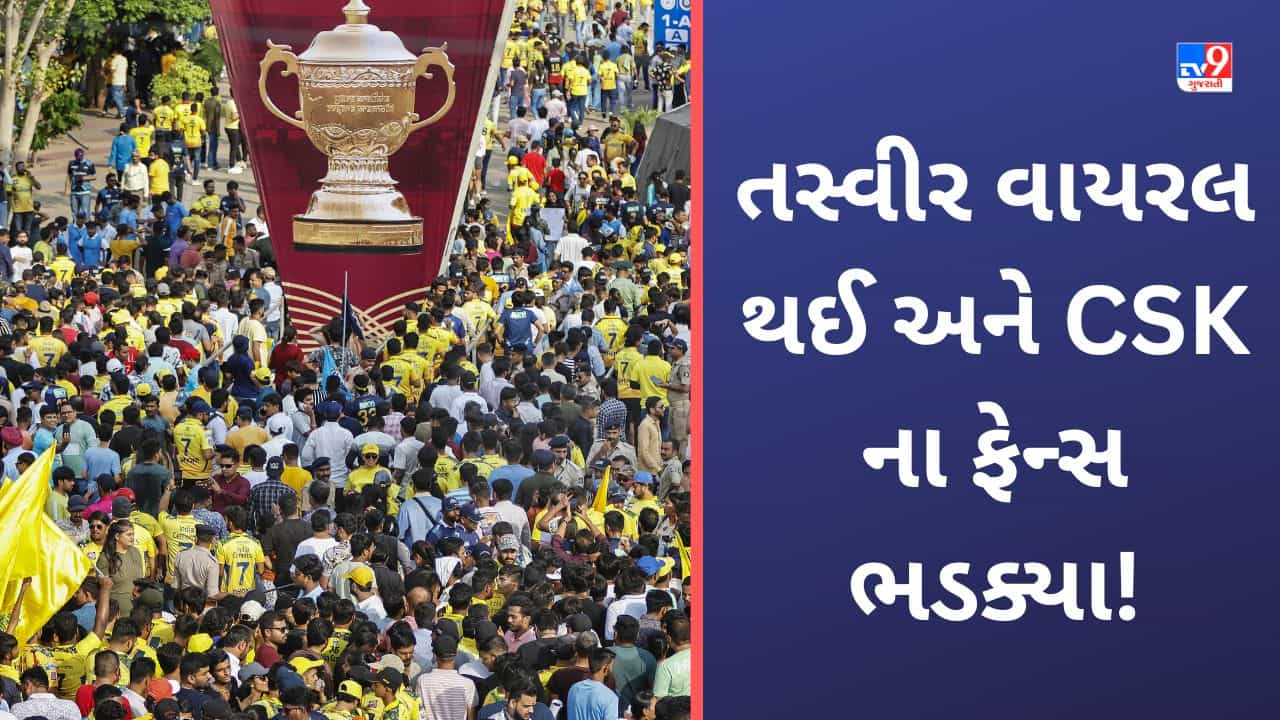 CSK vs GT IPL 2023 Final: મોદી સ્ટેડિયમની એક તસ્વીર વાયરલ થઈ અને મચી ગઈ હલચલ! ચેન્નાઈના ચાહક ભડક્યા