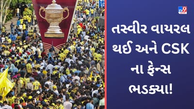 CSK vs GT IPL 2023 Final: મોદી સ્ટેડિયમની એક તસ્વીર વાયરલ થઈ અને મચી ગઈ હલચલ! ચેન્નાઈના ચાહક ભડક્યા