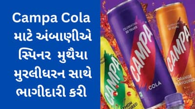 Campa Cola માટે અંબાણીનો જબરદસ્ત પ્લાન, મુરલીની સ્પિનથી કોકા કોલા-પેપ્સીને ક્લીન બોલ્ડ કરશે