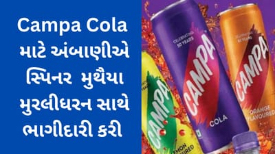 Campa Cola માટે અંબાણીનો જબરદસ્ત પ્લાન, મુરલીની સ્પિનથી કોકા કોલા-પેપ્સીને ક્લીન બોલ્ડ કરશે