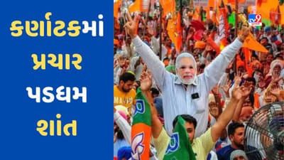 Karnataka Election: કર્ણાટકમાં પ્રચાર પડઘમ શાંત, ભાજપે 9125 સભાઓ કરી, આ નેતાઓએ કરી આટલી સભાઓ