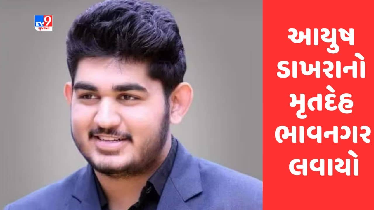 Gujarati Video : ભાવનગરના યુવકનું કેનેડામાં મોતનો કેસ, આયુષ ડાખરાનો મૃતદેહ ભાવનગર લવાયો