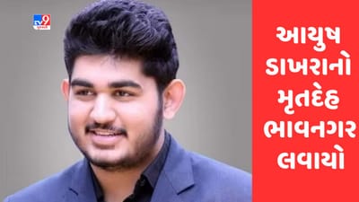 Gujarati Video : ભાવનગરના યુવકનું કેનેડામાં મોતનો કેસ, આયુષ ડાખરાનો મૃતદેહ ભાવનગર લવાયો Gujarati Video : ભાવનગરના યુવકનું કેનેડામાં મોતનો કેસ, આયુષ ડાખરાનો મૃતદેહ ભાવનગર લવાયો