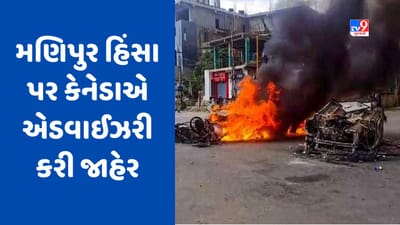 Manipur Violence: હિંસાને લઈ કેનેડા સર્તક, પોતાના નાગરિકો માટે જાહેર કરી એડવાઈઝરી
