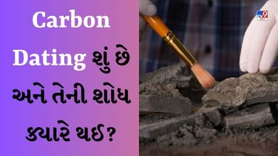 સંપૂર્ણ જ્ઞાનવાપી પરિસરના સર્વેક્ષણ પર કોર્ટ કરશે સુનાવણી, જાણો કેવી રીતે થાય છે કાર્બન ડેટિંગ?