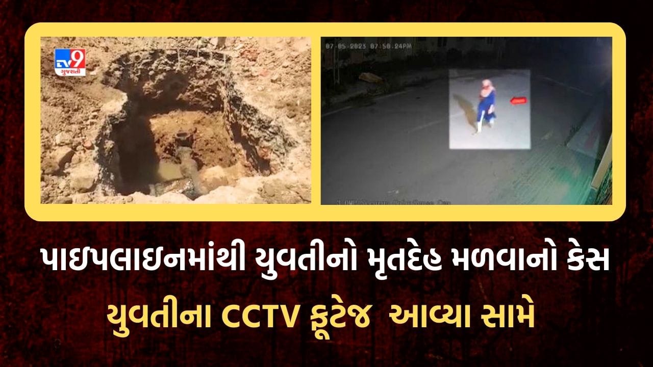 Patan: પાણીની પાઇપલાઇનમાંથી યુવતીનો મૃતદેહ મળવાનો કેસ, 10 દિવસથી ગુમ થયેલી યુવતીના CCTV ફૂટેજ સામે આવ્યા, જુઓ Video