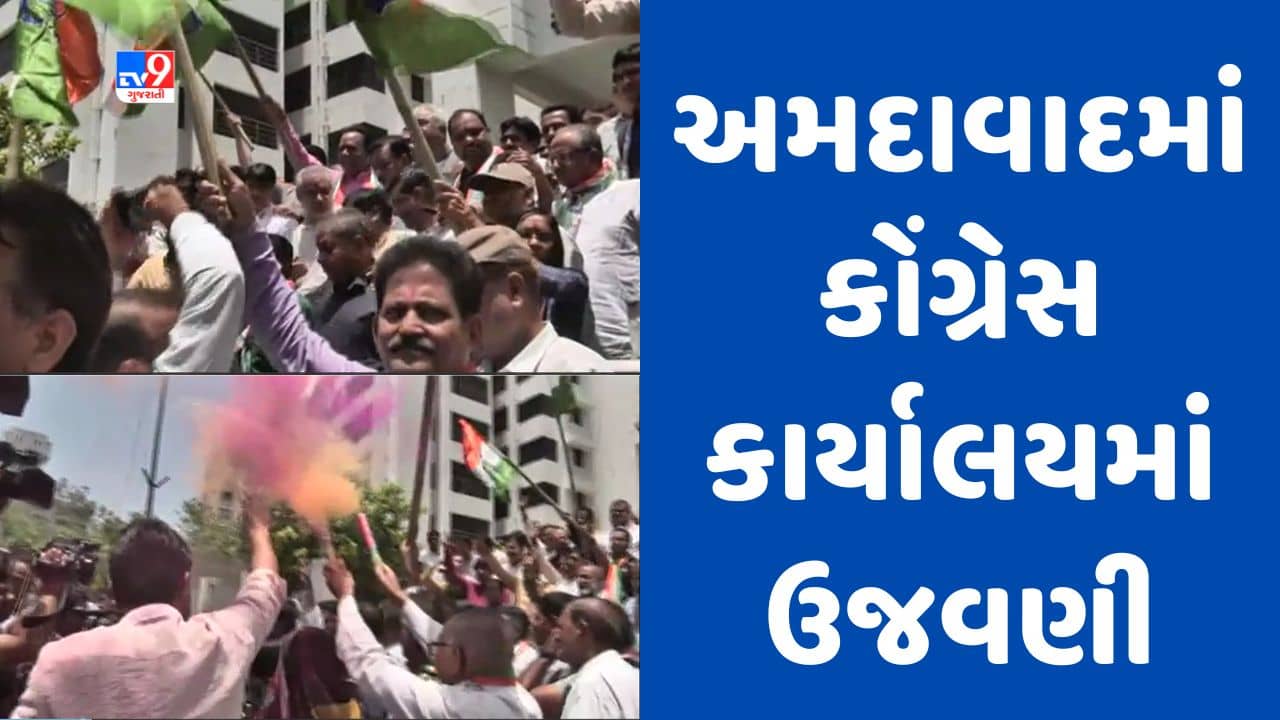 Gujarati video : અમદાવાદ કોંગ્રેસ કાર્યાલયમાં કર્ણાટકના ચૂંટણી પરિણામોને લઇ ઉજવણી, કાર્યકરો ઢોલના તાલે ઝુમ્યા