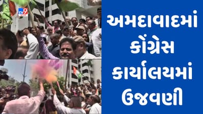 Gujarati video : અમદાવાદ કોંગ્રેસ કાર્યાલયમાં કર્ણાટકના ચૂંટણી પરિણામોને લઇ ઉજવણી, કાર્યકરો ઢોલના તાલે ઝુમ્યા