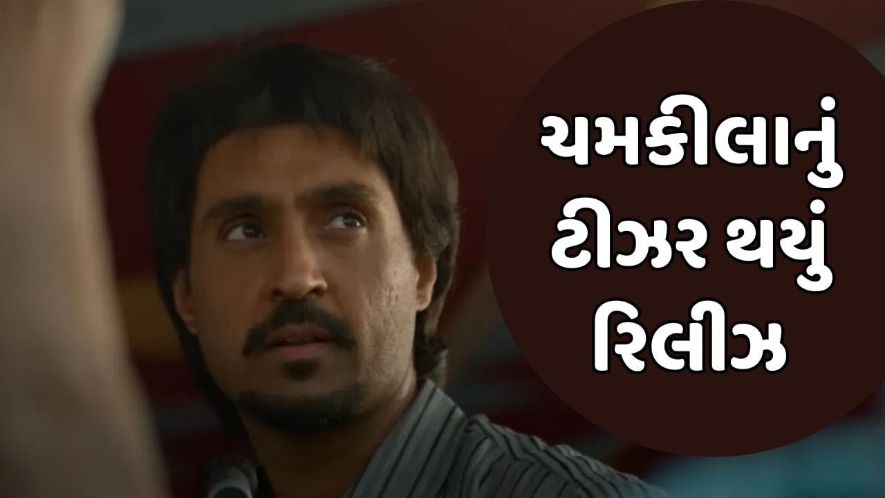 Chamkila Teaser: દિલજીત દોસાંજની ફિલ્મ ચમકીલાનું ટીઝર થયું રિલીઝ, પંજાબી સિંગરની હત્યા પર બની છે ફિલ્મ