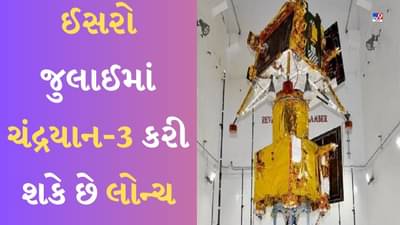 Chandrayaan-3 Launch Date : ઈસરો જુલાઈમાં ચંદ્રયાન-3 કરી શકે છે લોન્ચ, સચોટ લેન્ડિંગ પહેલા ટાર્ગેટ