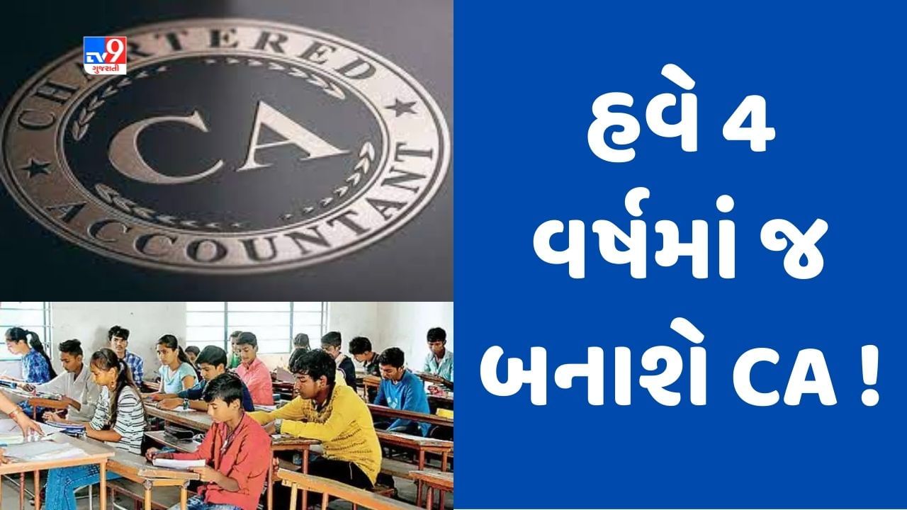 CAનો અભ્યાસ કરવા ઇચ્છતા વિદ્યાર્થીઓ આનંદો ! હવે 5 વર્ષના બદલે 4 વર્ષમાં Chartered Accountant Meaning In Gujarati