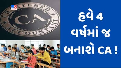 CAનો અભ્યાસ કરવા ઇચ્છતા વિદ્યાર્થીઓ આનંદો ! હવે 5 વર્ષના બદલે 4 વર્ષમાં જ પુરો કરી શકાશે કોર્ષ