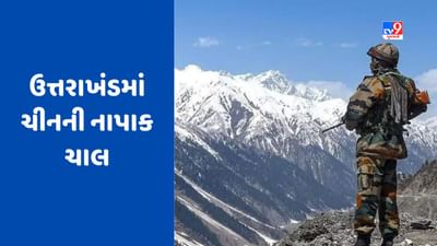 India China Clash : અરુણાચલ બાદ હવે ઉત્તરાખંડ પર ચીનની નજર ! LACથી 11 કિમી દૂર બનાવી રહ્યું છે 400 ગામ