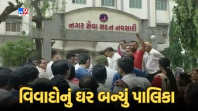 Gujarati Video : નવસારી વિજલપોર નગરપાલિકામાં વહીવટી તંત્ર અને શાસક પક્ષ વચ્ચે ઘમાસાણ Gujarati Video : નવસારી વિજલપોર નગરપાલિકામાં વહીવટી તંત્ર અને શાસક પક્ષ વચ્ચે ઘમાસાણ