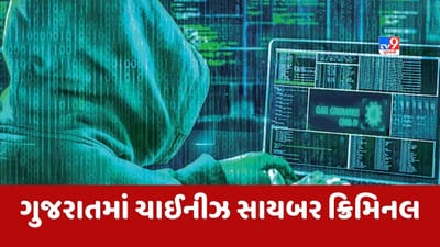 ધોરણ 6 અને 10 માં નાપાસ થયેલો ઇસમ બન્યો ચાઈનીઝ સાયબર ક્રિમિનલ, ચીનથી ચાલતા કૌભાંડનો પર્દાફાશ