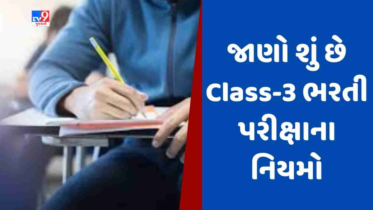 Class III Exam New Rules : હેડ ક્લાર્ક, સિનિયર કલાર્ક તેમજ જુનિયર ક્લાર્કની ભરતી પરીક્ષા માટે નવા નિયમ જાહેર, જાણો નવા નિયમો