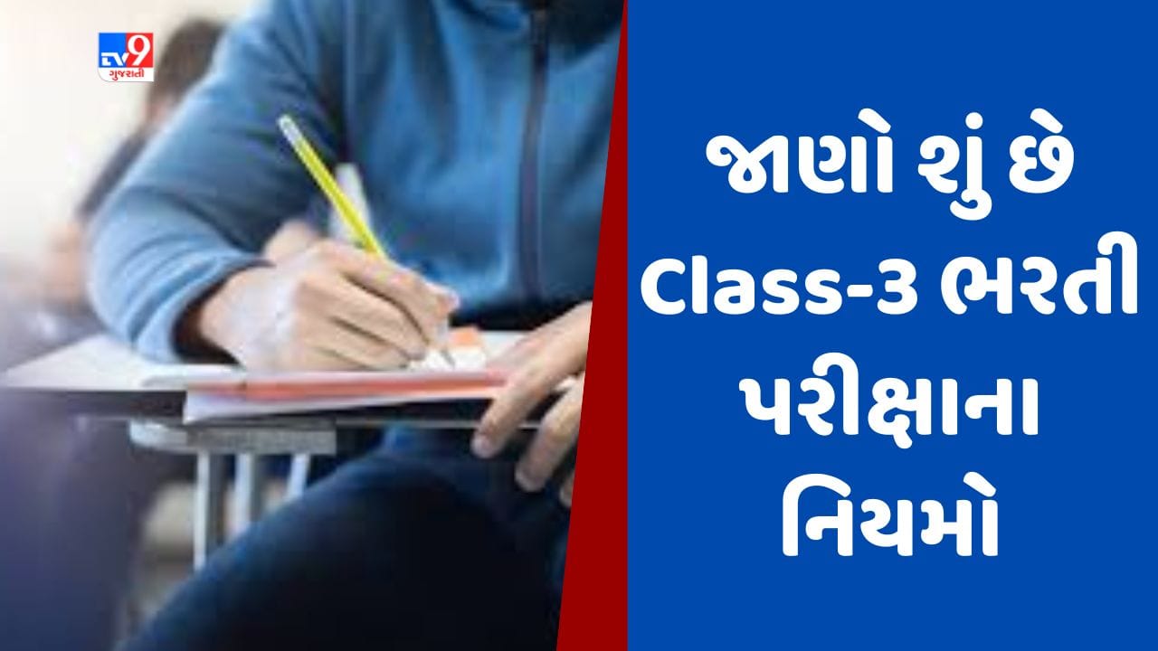 Class III Exam New Rules : હેડ ક્લાર્ક, સિનિયર કલાર્ક તેમજ જુનિયર ક્લાર્કની ભરતી પરીક્ષા માટે નવા નિયમ જાહેર, જાણો નવા નિયમો