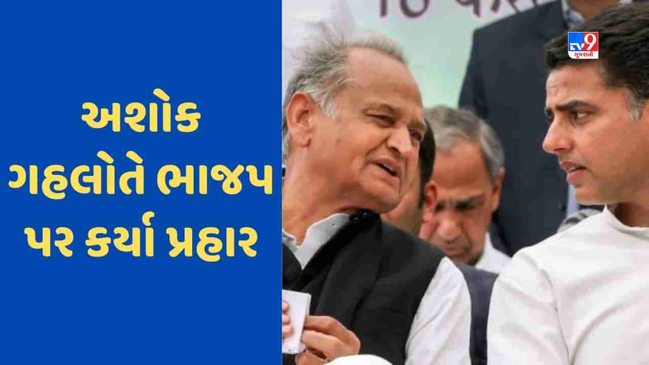 Rajasthan Politics: જો આપણે સાથે મળીને લડીશું તો ચૂંટણી જીતીશું, સચિન પાયલટના અલ્ટીમેટમ પર બોલ્યા સીએમ અશોક ગેહલોત