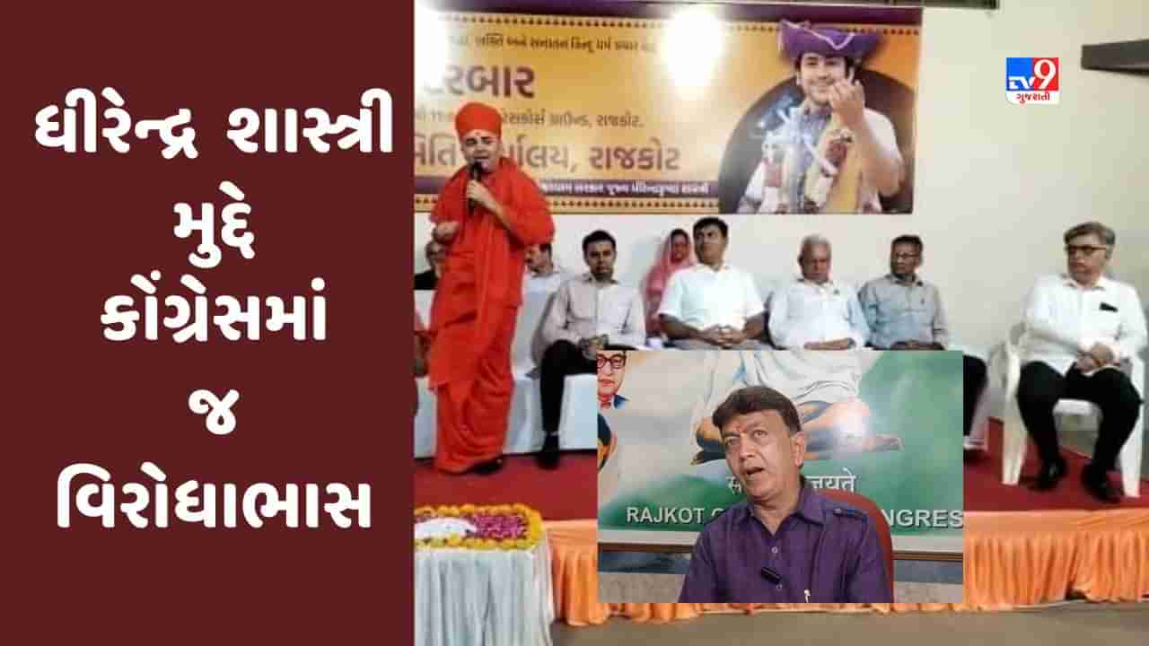 Rajkot: ધીરેન્દ્ર શાસ્ત્રી મુદ્દે કોંગ્રેસમાં જ વિરોધાભાસ,હેમાંગ વસાવડા કાર્યાલયના ઉદ્ઘાટનમાં ગયા તો મહેશ રાજપૂતે કહ્યું બીજેપી બાબા