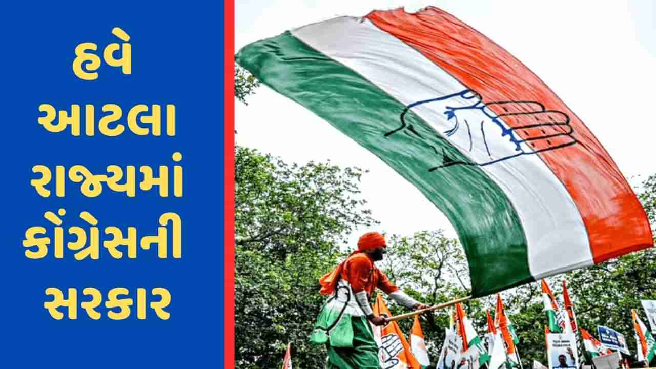 Karnataka માં સત્તામાં પરત ફર્યા બાદ હવે આટલા રાજ્યમાં કોંગ્રેસની સરકાર