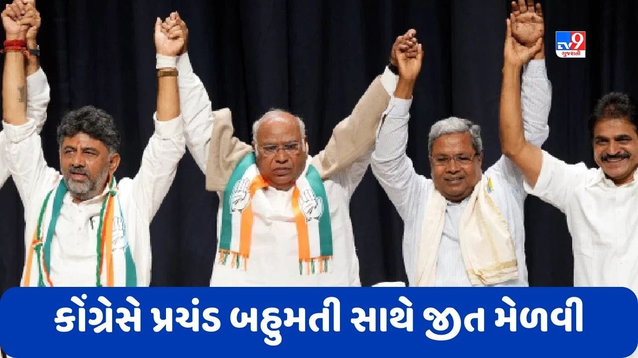 Karnataka Election Result: કર્ણાટકમાં કોંગ્રેસની જીતનો શું અર્થ, કેવી રીતે તૂટી પડ્યો ભાજપનો કિલ્લો Karnataka Election Result: કર્ણાટકમાં કોંગ્રેસની જીતનો શું અર્થ, કેવી રીતે તૂટી પડ્યો ભાજપનો કિલ્લો