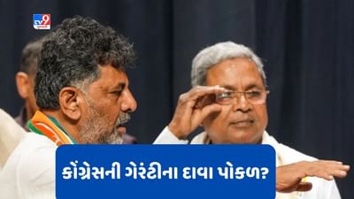 Karnataka: કોંગ્રેસ માટે પડકાર બની 5 ગેરંટી, બે બેઠકો બાદ પણ જનતાના હાથ ખાલી