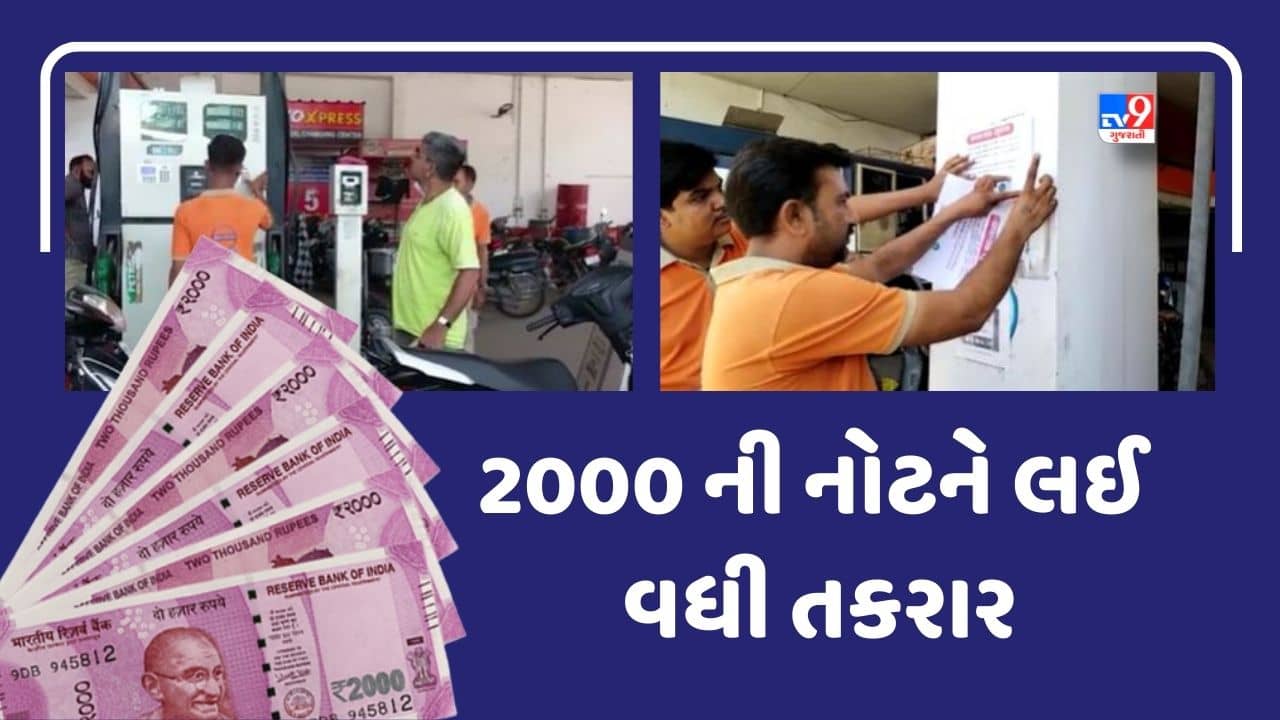 Rajkot: પેટ્રોલ પંપ પર 2 હજારની નોટને લઈ વધી તકરાર, પેટ્રોલ પંપ સંચાલકોએ 2 હજારની નોટ લેવાનું બંધ કરતા વિવાદ