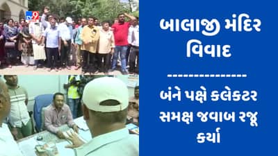 Rajkot : બાલાજી મંદિર ટ્રસ્ટ વિવાદ મુદ્દે બંને પક્ષોએ કલેક્ટર સમક્ષ રજૂ કર્યો જવાબ, હવે કોર્ટમાં રજૂ કરાશે રિપોર્ટ