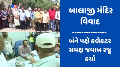 Rajkot : બાલાજી મંદિર ટ્રસ્ટ વિવાદ મુદ્દે બંને પક્ષોએ કલેક્ટર સમક્ષ રજૂ કર્યો જવાબ, હવે કોર્ટમાં રજૂ કરાશે રિપોર્ટ