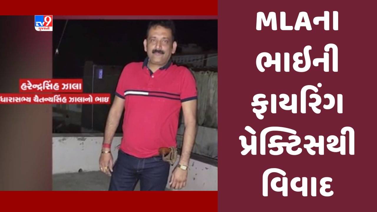 Gujarati Video : પોલીસ કેમ્પમાં MLAના ભાઇ હરેન્દ્રસિંહ ઝાલાની ફાયરિંગ પ્રેક્ટિસ મામલે તપાસ તેજ, 6 રાઉન્ડ ફાયરિંગ કર્યુ હોવાનું ખુલ્યુ