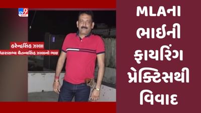 Gujarati Video : પોલીસ કેમ્પમાં MLAના ભાઇ હરેન્દ્રસિંહ ઝાલાની ફાયરિંગ પ્રેક્ટિસ મામલે તપાસ તેજ, 6 રાઉન્ડ ફાયરિંગ કર્યુ હોવાનું ખુલ્યુ Gujarati Video : પોલીસ કેમ્પમાં MLAના ભાઇ હરેન્દ્રસિંહ ઝાલાની ફાયરિંગ પ્રેક્ટિસ મામલે તપાસ તેજ, 6 રાઉન્ડ ફાયરિંગ કર્યુ હોવાનું ખુલ્યુ