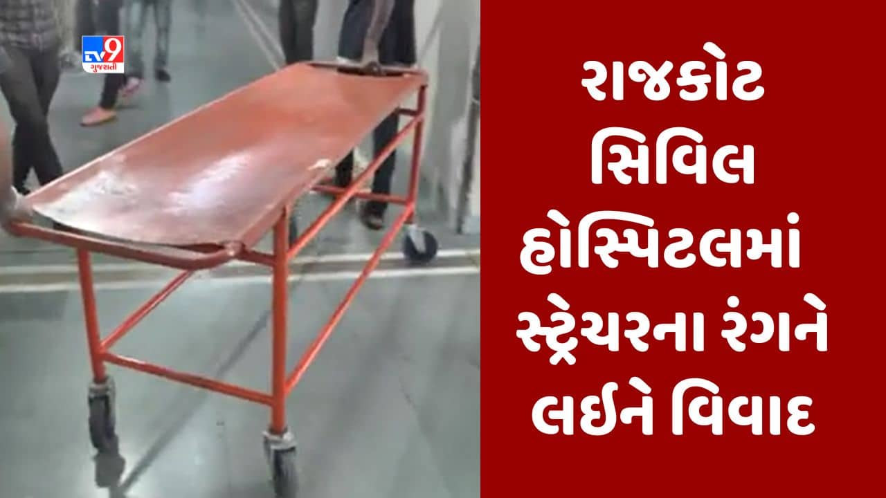 Gujarati Video : રાજકોટમાં સ્ટ્રેચરનો ‘ભગવો’ રંગ બન્યો વિવાદનું કારણ, કોંગ્રેસ અને ભાજપના એકબીજા પર આરોપ-પ્રત્યારોપ