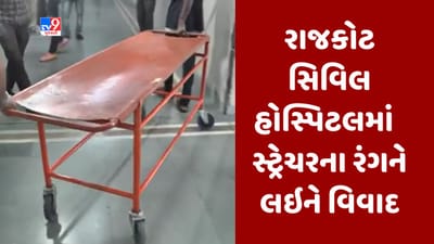 Gujarati Video : રાજકોટમાં સ્ટ્રેચરનો 'ભગવો' રંગ બન્યો વિવાદનું કારણ, કોંગ્રેસ અને ભાજપના એકબીજા પર આરોપ-પ્રત્યારોપ
