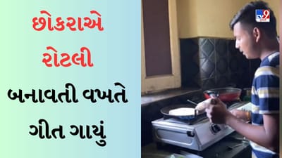 Cooking With Singing Video : રસોડામાં રોટલી બનાવતી વખતે છોકરાએ ગાયું સુંદર ગીત, લોકો થયા મંત્રમુગ્ધ