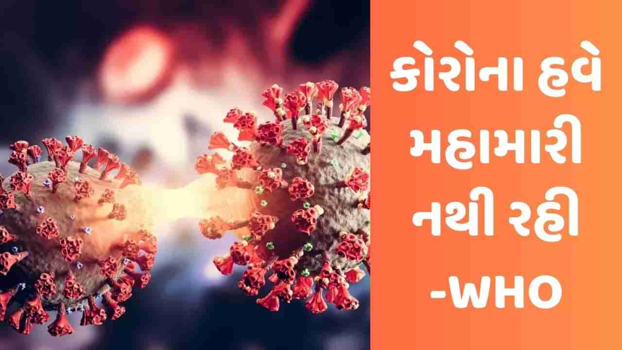 કોરોનાને લઇને WHOની સૌથી મોટી જાહેરાત, કોરોના થયો હવે પૂરો વાંચો તમામ માહિતી જે દરેકે જાણવી છે જરૂરી