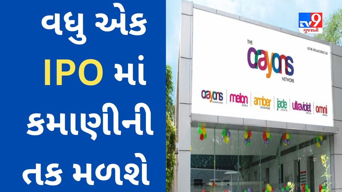 Crayons Advertising IPO : કમાણી માટે વધુ એક તક મળી રહી છે, રોકાણ પહેલા જાણો યોજના વિશે વિગતવાર