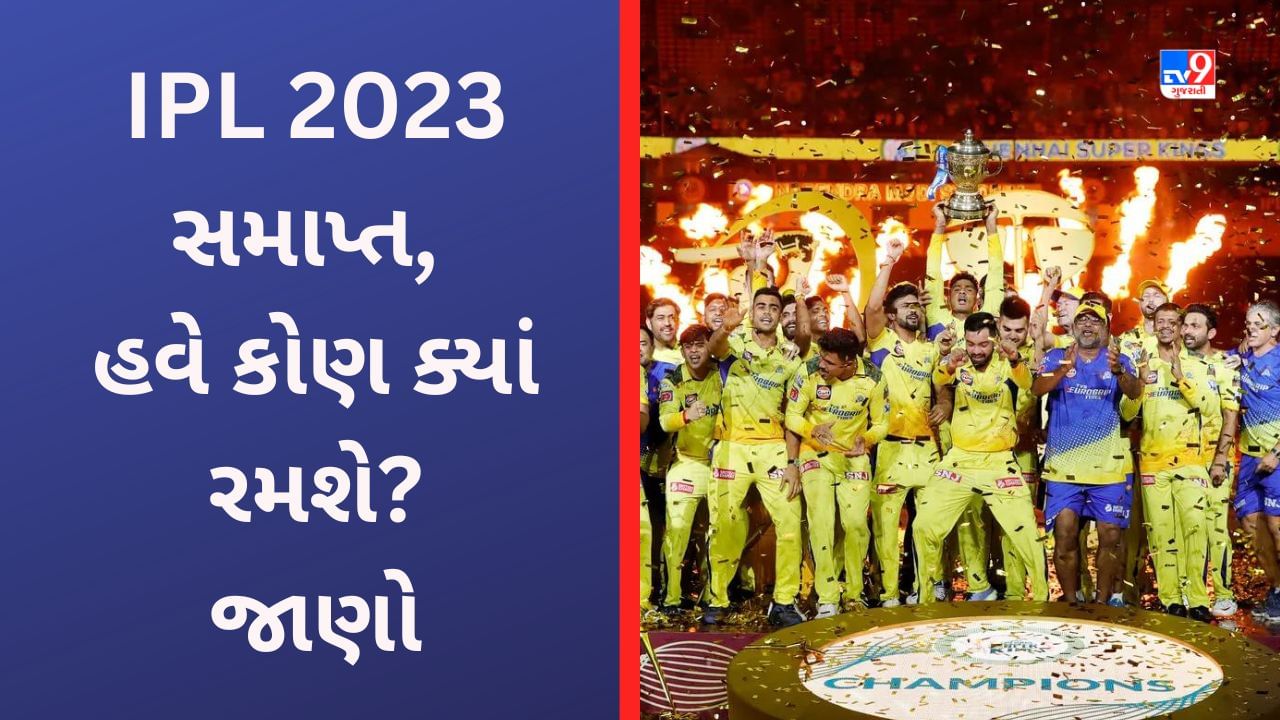 Cricket Calendar IPL 2023 સમાપ્ત, હવે કોણ, ક્યાં અને ક્યારે રમશે મેચ